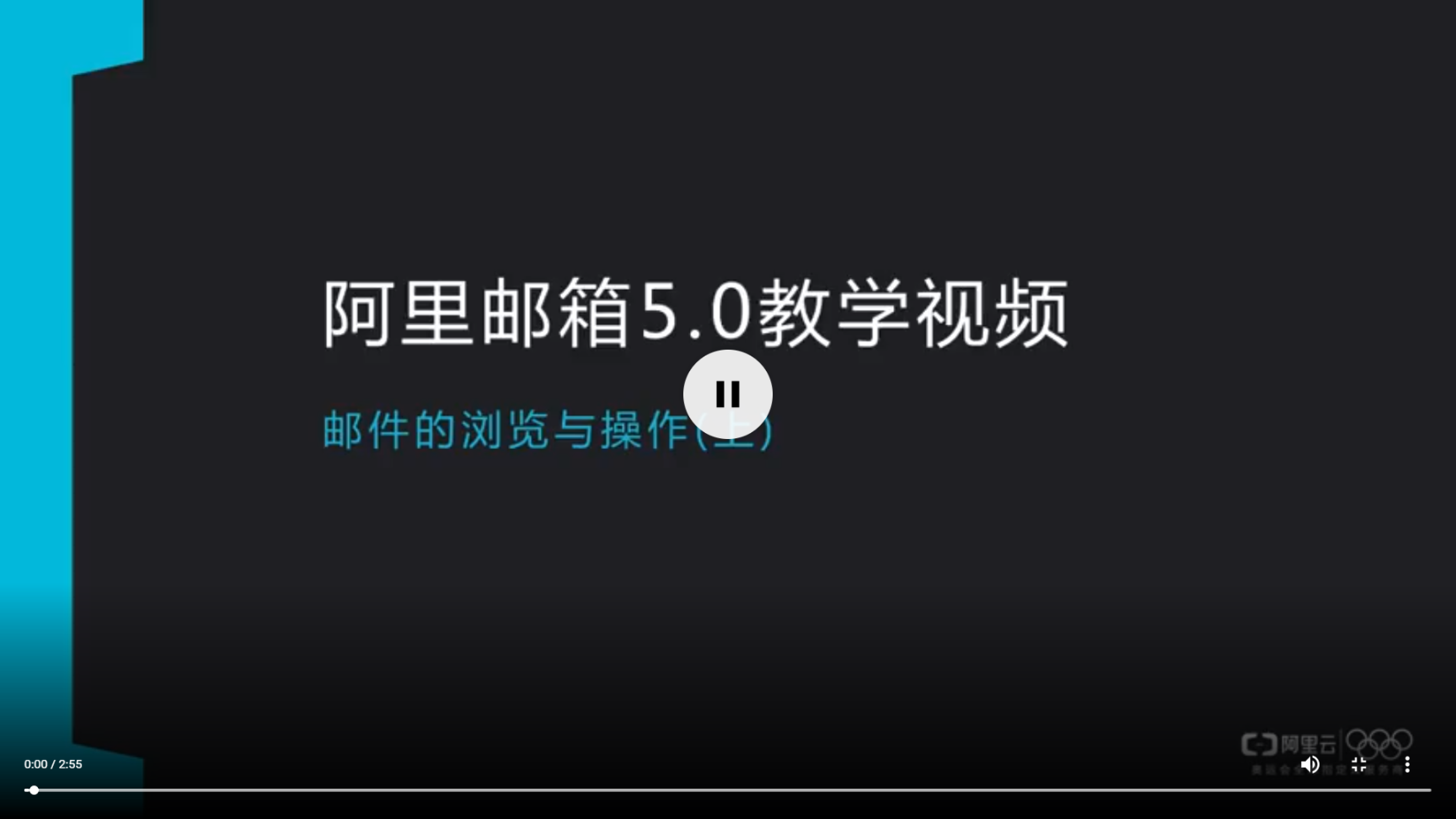 阿里郵箱教學視頻-郵件操作與